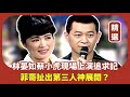 【精選片段】蔡小虎林晏如現場上演追求記 菲哥扯出第三人神展開？｜龍兄虎弟(1996)