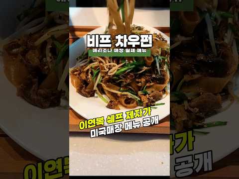 이연복 쉐프 제자가 미국 애리조나 진지야 매장에서 실제 판매중인 소고기쌀국수볶음 레시피를 공개 했네요#쌀국수#이연복#진지야