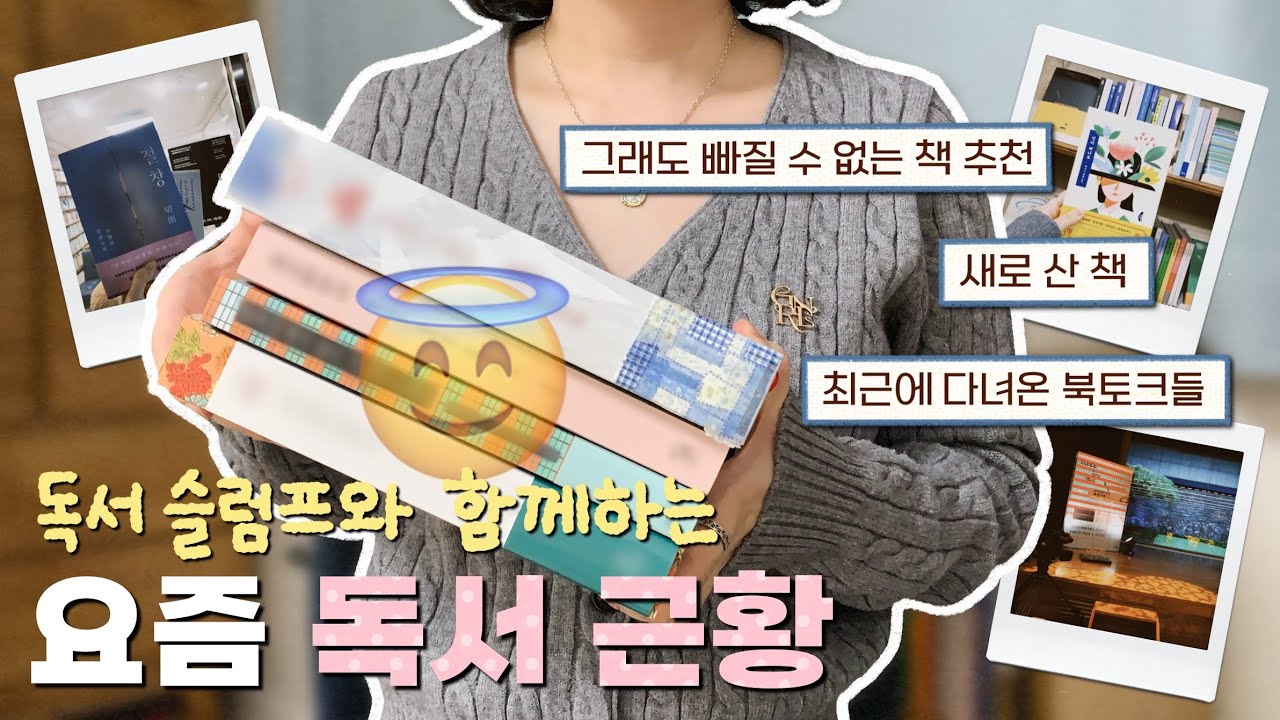 (sub) 안녕하세요, 독서 슬럼프에 빠진 북튜버입니다 😇 그래도 책 추천, 산 책도 하나 있고, 북토크에도 자주 다녀온 독서 근황