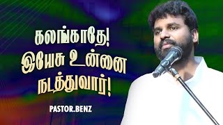 🔴கலங்காதே ! இயேசு உன்னை நடத்துவார் ! | Ps. Benz | SPECIAL MESSAGE | April 19