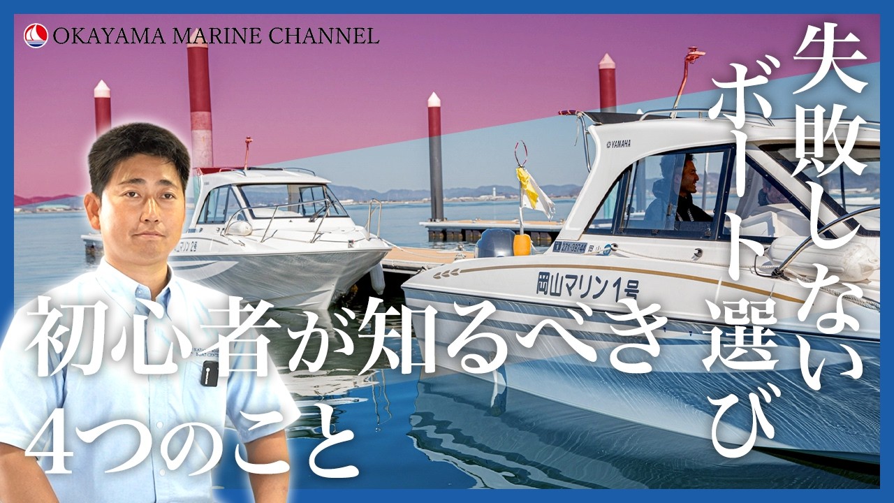 初めてのボート購入】失敗しないボート選び！初心者が絶対に知るべき4