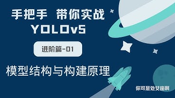 【手把手带你实战YOLOv5-进阶篇】YOLOv5 模型结构与构建原理