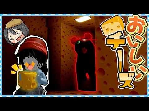 【美味しいチーズ】超怖いネズミのチーズを盗むロブロックス🧀🐀【ロブロックス/Roblox】