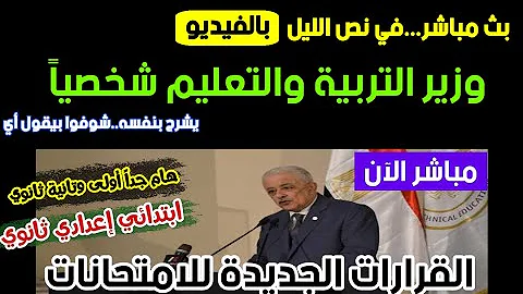 ØªØµØ±ÙŠØ­Ø§Øª ÙˆØ²ÙŠØ± Ø§Ù„ØªØ±Ø¨ÙŠØ© ÙˆØ§Ù„ØªØ¹Ù„ÙŠÙ… 4Ø§Ø¨Ø±ÙŠÙ„ 2021