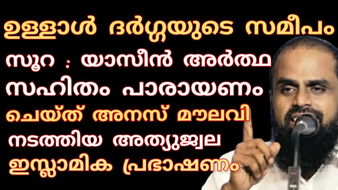 ഉള്ളാൾ ദർഗ്ഗയുടെ സമീപം സൂറ യാസീൻ അർത്ഥസഹിതം പാരായണം ചെയ്ത് അഹ്‌മദ്‌ അനസ്മൗലവിയുടെ ഐതിഹാസിക പ്രഭാഷണം