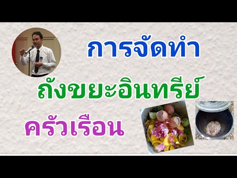 การทำถังขยะอินทรีย์ครัวเรือน