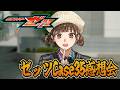 仮面ライダーゼッツ!Case35「繋がる」雑談感想会!