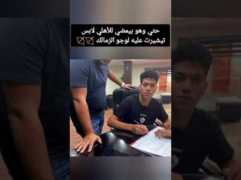 لابس تيشرت الزمالك حتى وهو بيمضي الاهلي