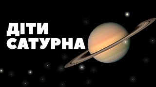 КОРОТКО ПРО СУПУТНИКИ САТУРНА / Діти Сатурна