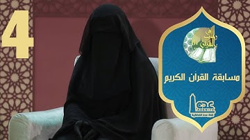 مسابقة القران الكريم ح04 | في رحاب القران | رمضان 2021 | قناة عدن الفضائية