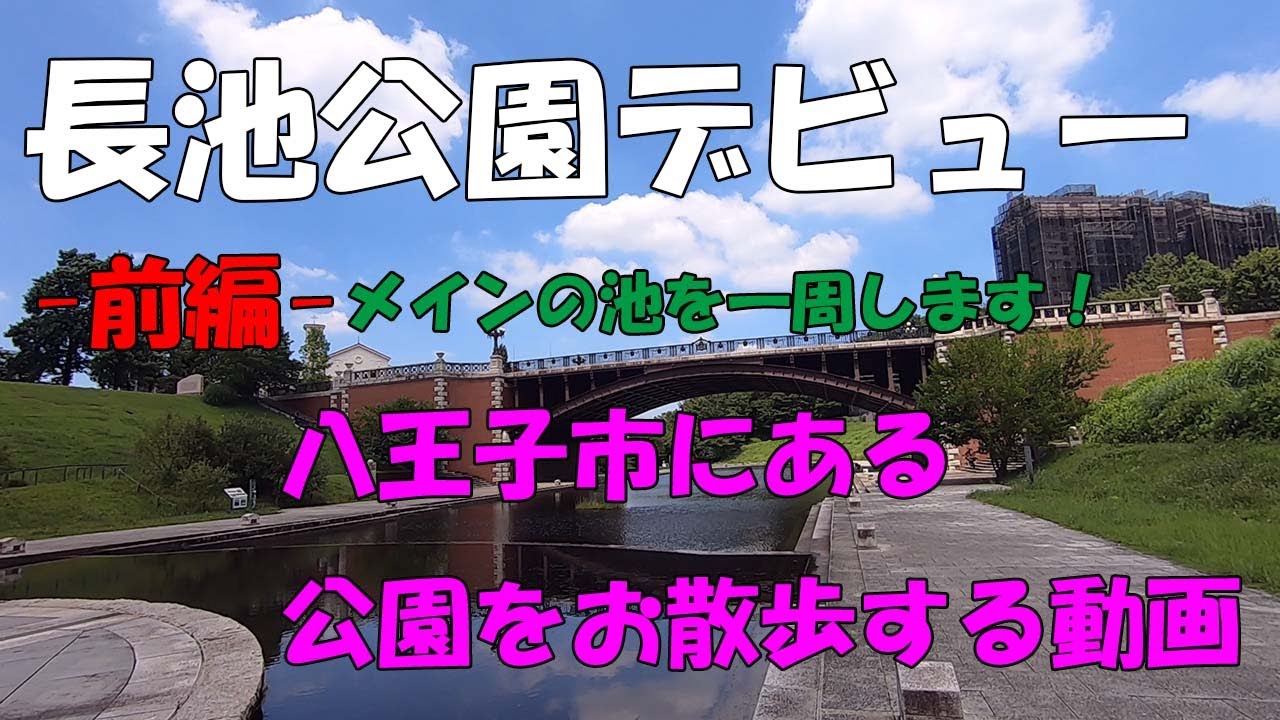 長池公園デビュー　ー前編ー　池の周りを一周してみた。＃ロケ地＃木曜ドラマ