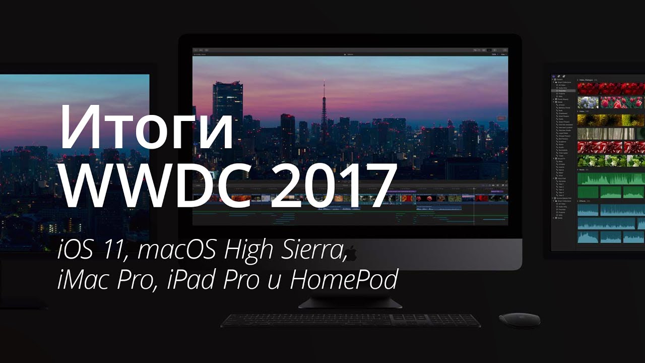 #Видео: Итоги презентации WWDC 2017.. Фото.