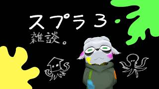 【スプラ3】&雑談2026/09/13