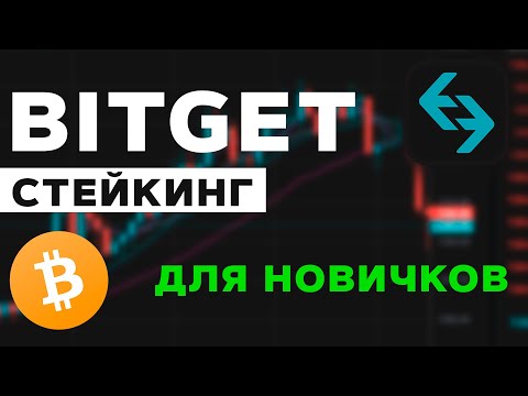 Стейкинг на BitGet от А до Я простыми словами для новичков в криптовалюте