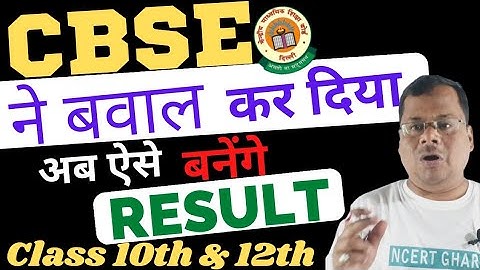 CBSE ने बवाल कर दिया | New Result Format Class 10 & 12 | #cbse