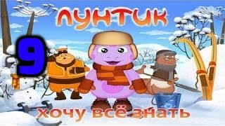 Лунтик Хочу все знать 9 часть