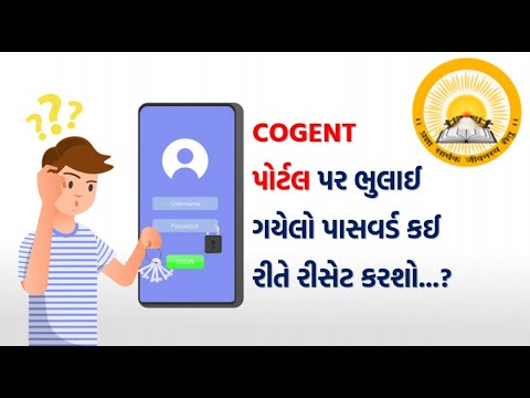 COGENT પોર્ટલ પર ભૂલાયેલો પાસવર્ડ કઈ રીતે રીસેટ કરશો..? | Reset your COGENT Password | Prof Bhavik