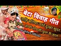    l sadi vivah geet l meenu dubey bhojpuri paramparik vivah geet l