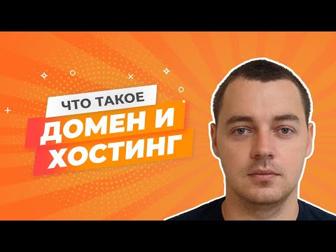 Что такое домен и хостинг? Описание простыми словами