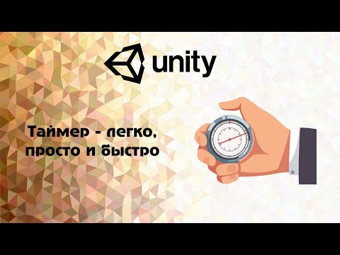 [Unity]  Таймер - легко, просто и быстро .