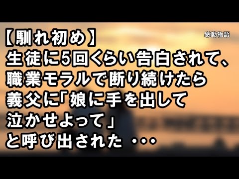 【馴れ初め】生徒に5回くらい告白されて、職業モラルで断り続けたら義父に「娘に手を出して泣かせよって」と呼び出された ・・・