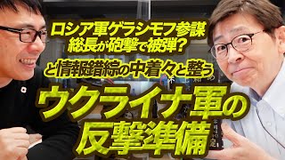 月末に向け大攻勢？ロシア軍ゲラシモフ参謀総長が砲撃で被弾？負傷？無傷？と情報錯綜の中、着々と整うウクライナ軍の反撃準備！｜上念司チャンネル ニュースの虎側