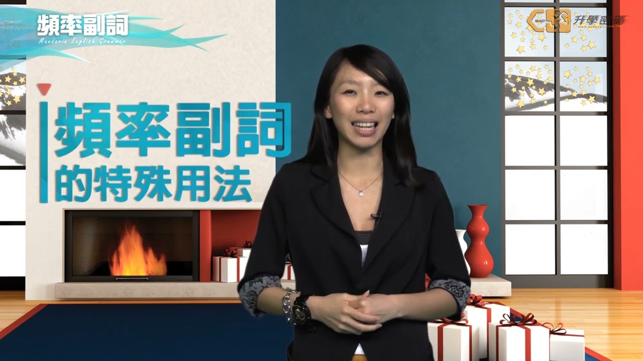 【升學密碼】國中英文 文法_副詞(頻率副詞、程度副詞)