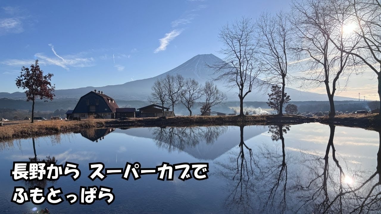 【長野移住】長野からふもとっぱらへ｜スーパーカブで行く富士山キャンプ場
