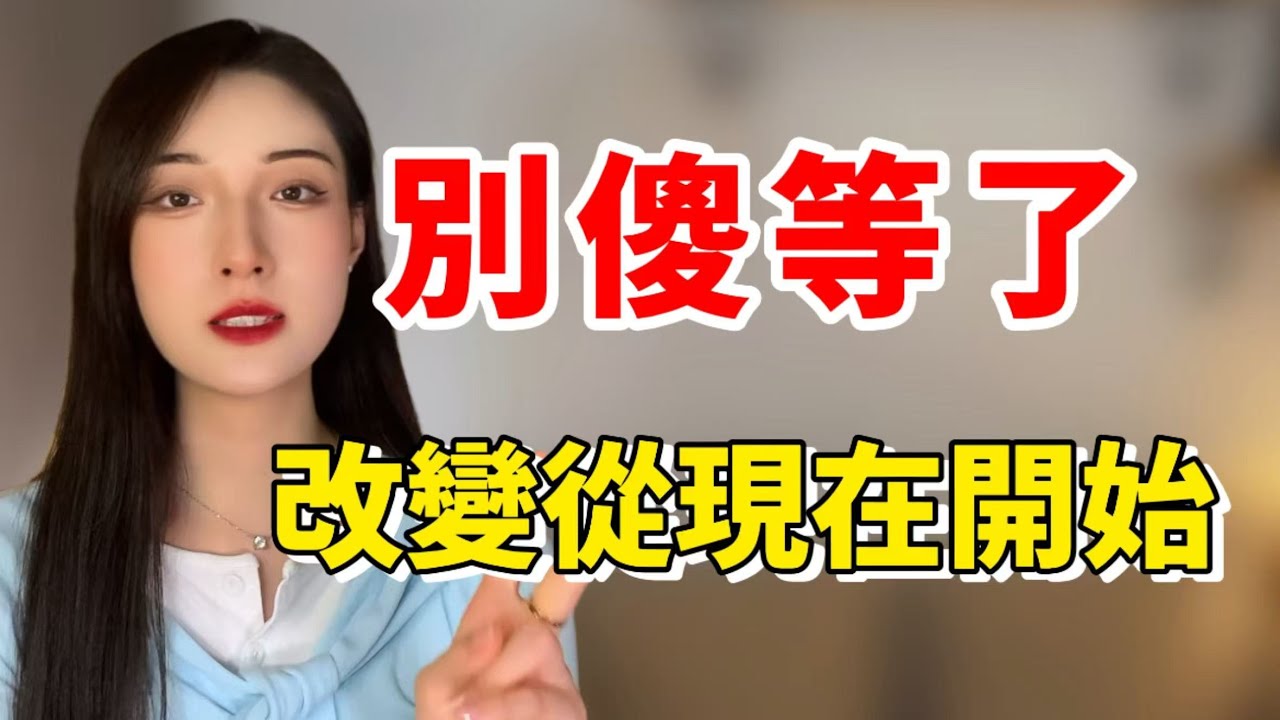 別在傻等了，改變從現在開始！丨兩性丨情感丨戀愛