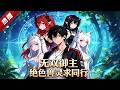 MULTI SUB《無雙禦主:絕色獸靈求同行》1~79集🔥蘇羽穿越禦獸世界,被判定為最廢柴的無天賦者,女友當場翻臉决裂,絕境中意外啟動禦神系統,從此逆勢崛起改寫命運! #漫劇 #動漫 #無盡動漫社