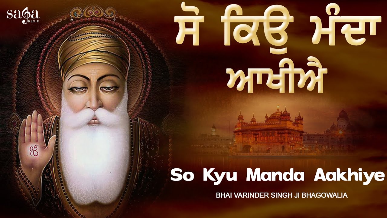 So Kyu Manda Aakhiye Jit Jamme Rajan  Shabad Gurbani Kirtan  Bhai Varinder Singh Ji