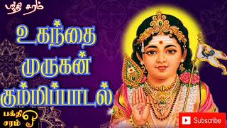 உகந்தை முருகன் கும்மிப்பாடல் | பக்தி சரம் | பக்தி பாடல்