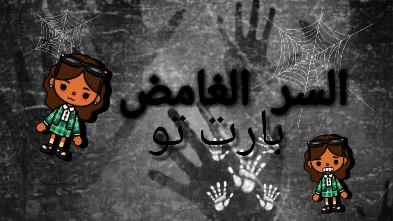 بارت تو من السر الغامض👀