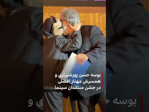 بوسه حسن پورشیرازی و همسرش مهناز افضلی در جشن منتقدان سینما
