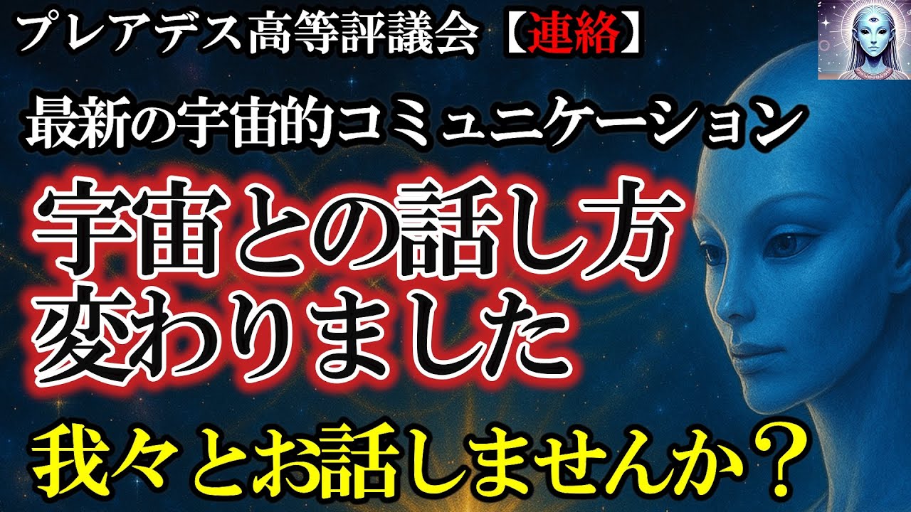 【最新の宇宙的コミュニケーション】宇宙との話し方が変わりました。我々とお話をしませんか？【プレアデス高等評議会】
