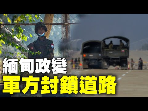 緬甸2月1日爆發軍事政變，抓捕昂山素季等官員，並接管權力，宣布緬甸進入為期一年的緊急狀態。緬甸原首都，最大的城市仰光市有大批警察出動，坐滿警察的大卡車在街道上排成一長列| #大紀元新聞網