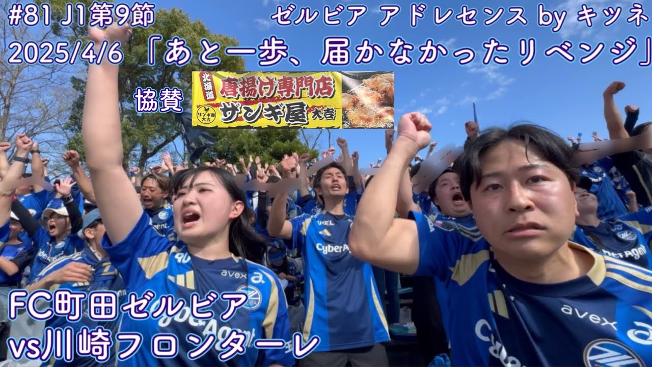 FC町田ゼルビアvs川崎フロンターレ】あと一歩、届かなかったリベンジ