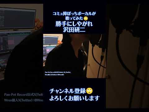 コミュ障ぼっちが「勝手にしやがれ」歌ってみた【Real First Take#026】 #歌ってみた