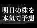 【ライブ】明日の株を本気予想！（5/21）