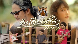 คำเดียวสั้นๆ  เสือสองเล [Official MV]