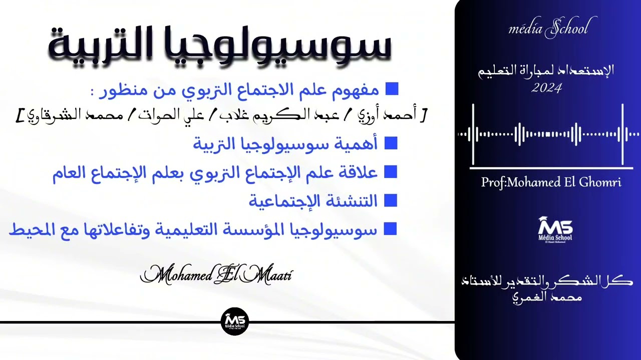 سوسيولوجيا التربية | مفهوم علم الاجتماع التربوي و أهمية سوسيولوجيا التربية