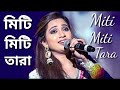 Miti miti tara  bengali melody song  shreya ghosal