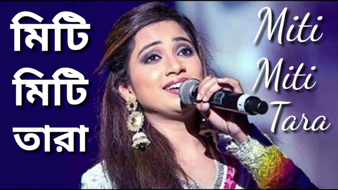 Miti Miti Tara  Bengali melody song  Shreya ghosal
