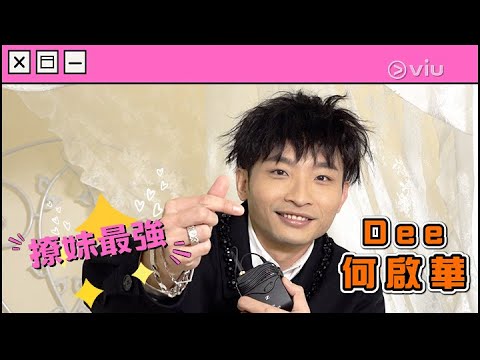 🌹撩妹最強：Dee何啟華🀄｜Viu1 娛樂專題