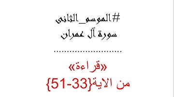 " نور وكتاب مبين " قراءة من سورة ال عمران من الاية 33 الى الاية 51