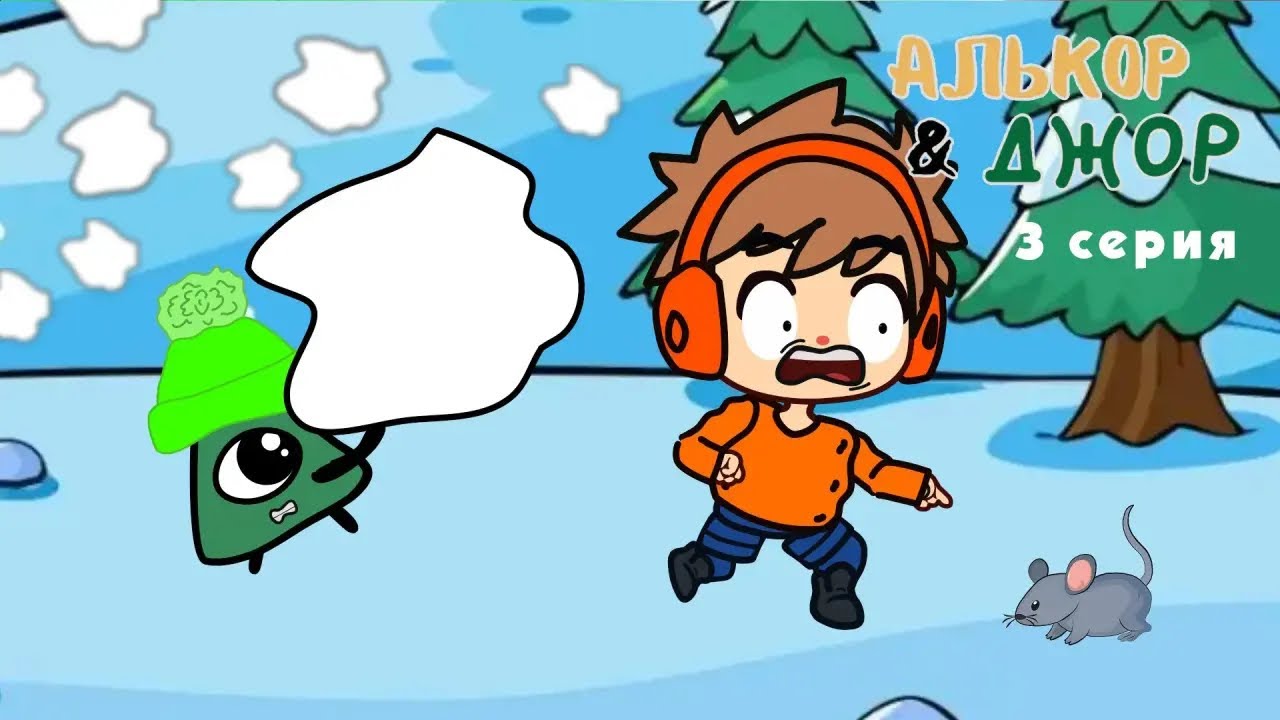 #3 Алькор и Джор 3 серия снежная битва❄️  