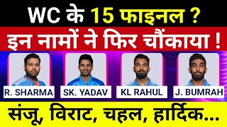 T20 WC 2024 : Team India के 15 खिलाड़ीयों को किया फाइनल | इन नामों ने फिर चौंकाया... | Virat | Sanju