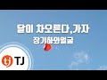 TJ노래방 달이차오른다 가자 장기하와얼굴 Jang Kiha And The Faces TJ Karaoke