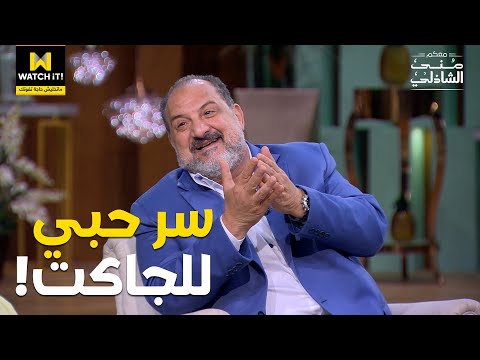 معكم سبب كوميدي وعاطفي ورا حب خالد الصاوي للشياكة