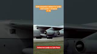 #f16 #літак #сша  Найстрашніша авіакатастрофа пов&#39;язана з літаком F-16